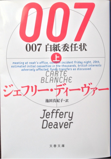 ジェフリー・ディーバー「007白紙委任状(上)」文春文庫