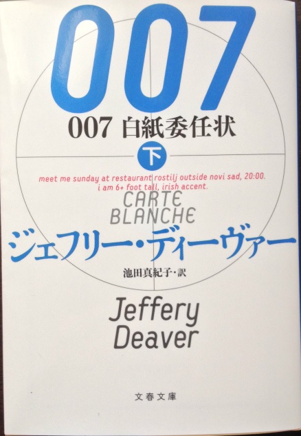ジェフリー・ディーバー「007白紙委任状(下)」文春文庫