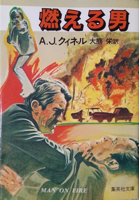 by A.J.クィネル「燃える男」