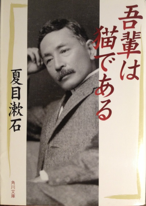 夏目漱石「吾輩は猫である」角川文庫