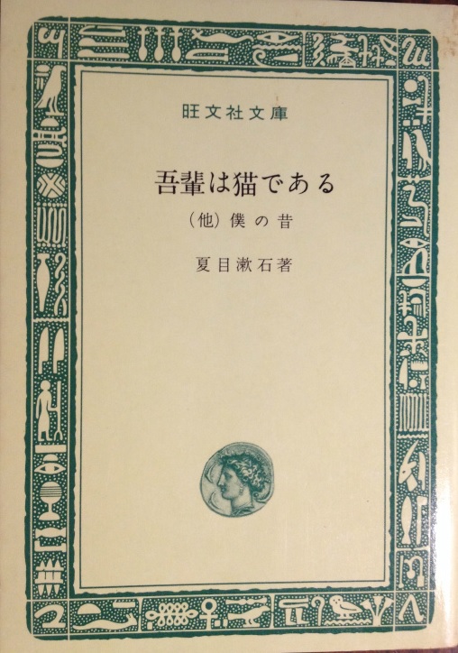 夏目漱石「吾輩は猫である」旺文社文庫